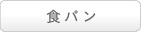 食パン