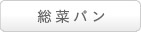 総菜パン