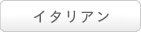 イタリアン