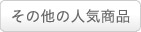 その他の人気商品
