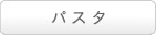 パスタ