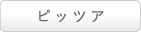 ピッツア
