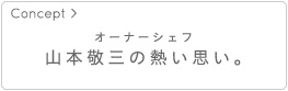 オーナーシェフ山本敬三の熱い思い