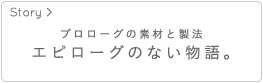 エピローグのない物語