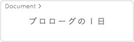 プロローグの１日