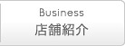 店舗紹介