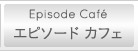 エピソード　カフェ