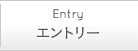 エントリー