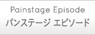 パンステージ　エピソード