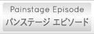 パンステージ　エピソード
