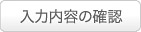 入力内容の確認