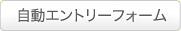 自動エントリーフォーム