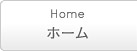 ホーム