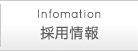 採用情報