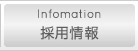 採用情報
