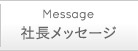 社長メッセージ