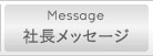 社長メッセージ