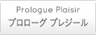 プロローグ　プレジール