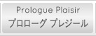 プロローグ　プレジール