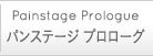 パンステージ　プロローグ