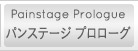パンステージ　プロローグ
