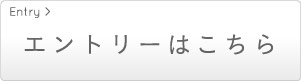 エントリーはこちら