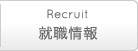 就職情報