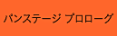 パンステージ　プロローグ