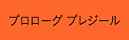 プロローグ プレジール
