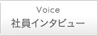 社員インタビュー