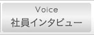 社員インタビュー