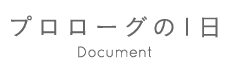 プロローグの１日