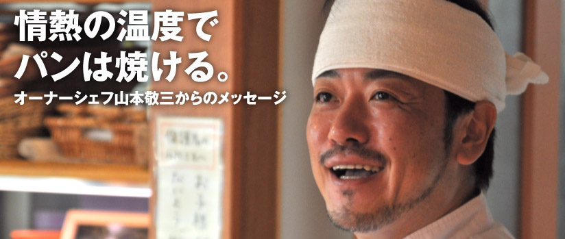 情熱の温度でパンは焼ける。オーナーシェフ山本敬三からのメッセージ