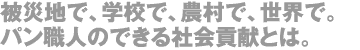 被災地で、学校で、農村で、世界で。パン職人のできる社会貢献とは。