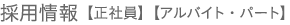 採用情報 【正社員】【パート・アルバイト】