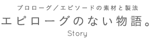 エピローグのない物語。