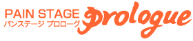 パンステージ　プロローグ
