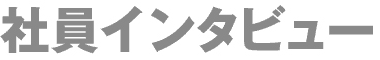 社員インタビュー