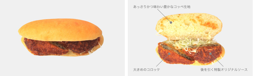 写真：コロッケコッペ