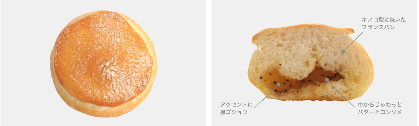 写真：コンソメシャンピニオン