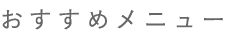 おすすめメニュー