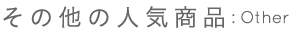 その他の人気商品