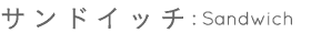 サンドイッチ
