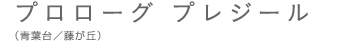 プロローグ　プレジール　（青葉台／藤が丘）